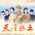 天涯熱土 天涯熱土