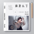 我怎么了(莊心妍演唱歌曲) 我怎么了(莊心妍演唱歌曲)
