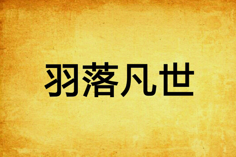 羽落凡世 羽落凡世
