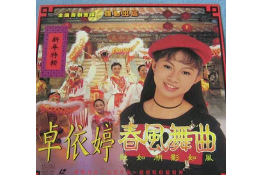 恭喜恭喜(卓依婷《春風舞曲》專輯中的歌曲) 恭喜恭喜(卓依婷《春風舞曲》專輯中的歌曲)