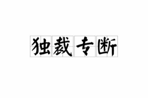 獨裁專斷