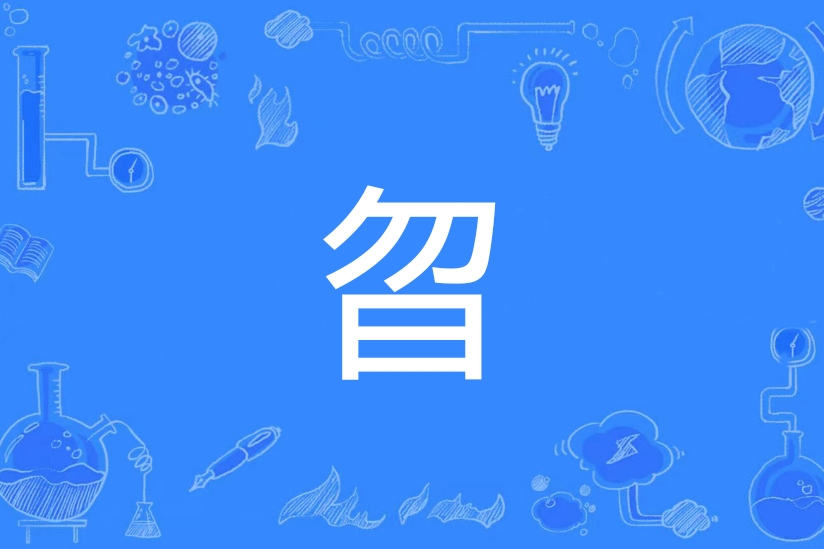 曶 曶
