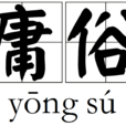 庸俗 庸俗