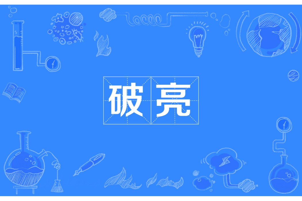 破亮 破亮