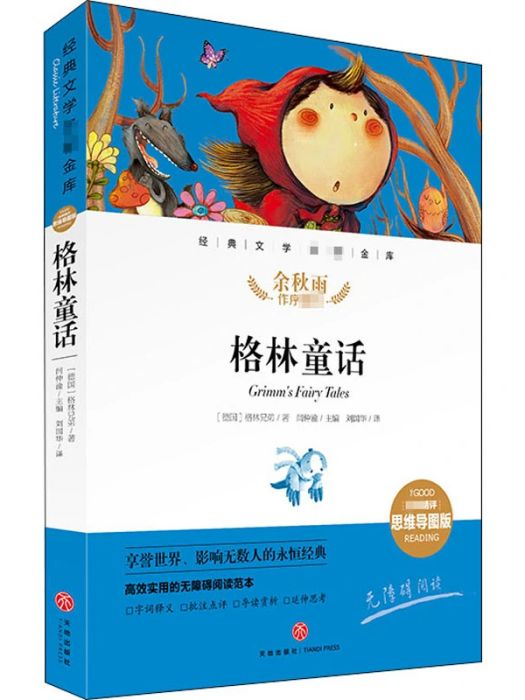 格林童話(2021年天地出版社出版的圖書) 格林童話(2021年天地出版社出版的圖書)
