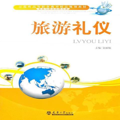 旅遊禮儀(2011年天津大學出版社出版的圖書) 旅遊禮儀(2011年天津大學出版社出版的圖書)