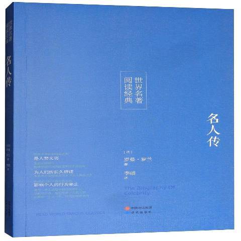 名人傳(2017年研究出版社出版的圖書) 名人傳(2017年研究出版社出版的圖書)