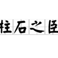 柱石之臣
