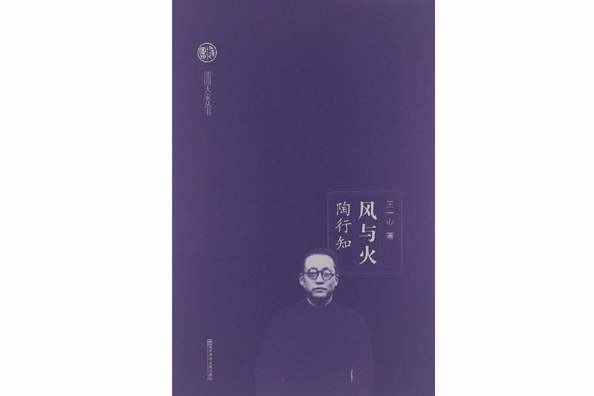 風與火:陶行知(風與火) 風與火:陶行知(風與火)