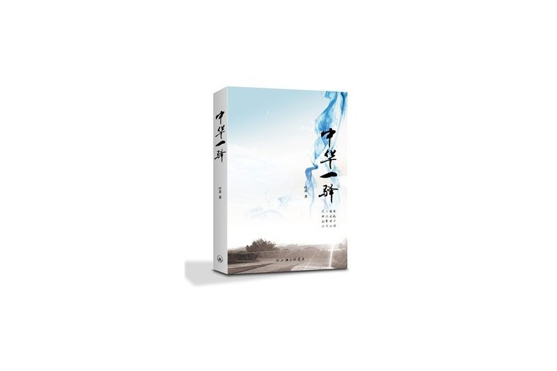 中華一驛 中華一驛