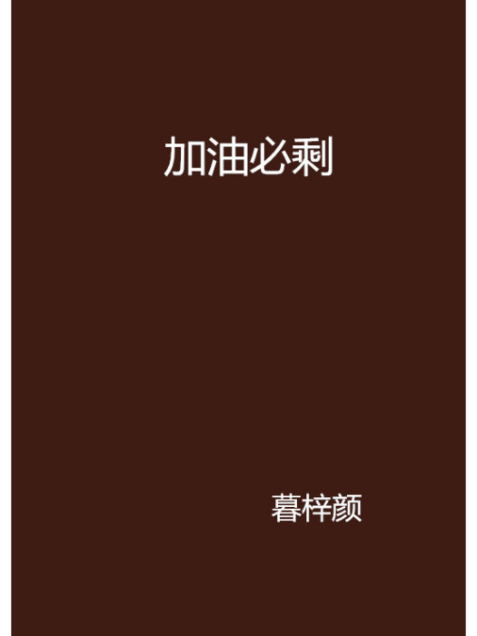 加油必剩 加油必剩
