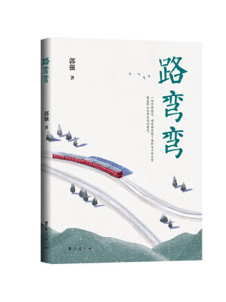 路彎彎(2022年台海出版社出版的圖書) 路彎彎(2022年台海出版社出版的圖書)