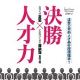 決勝人才力 決勝人才力