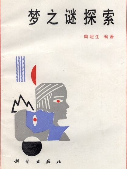 夢之謎探索 夢之謎探索