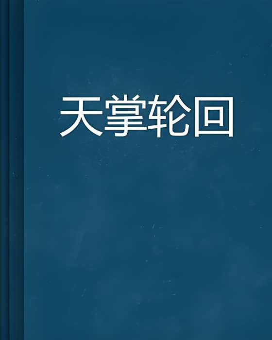 天掌輪迴 天掌輪迴