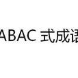 ABAC式成語 ABAC式成語