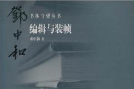 與裝幀編輯 與裝幀編輯
