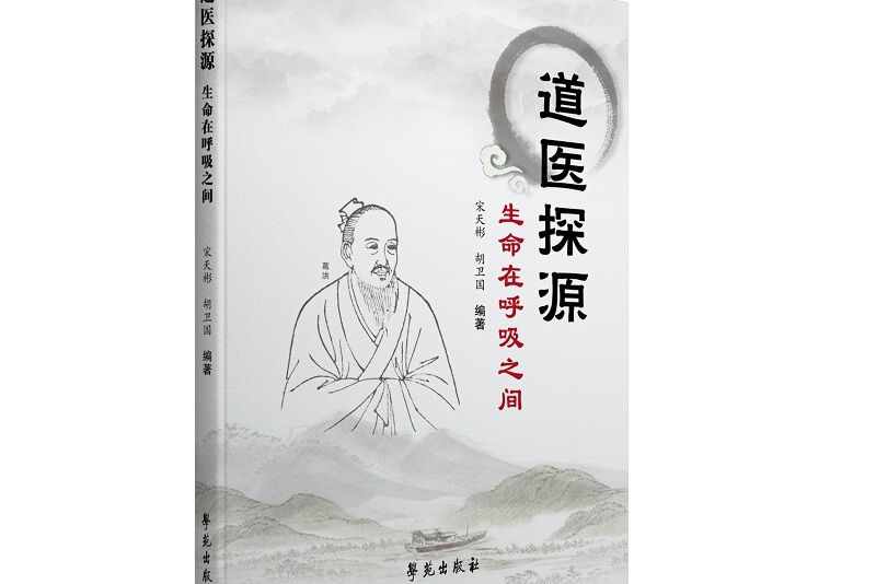道醫探源 道醫探源