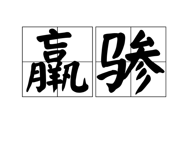 羸驂 羸驂