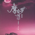 摩合羅傳1 摩合羅傳1