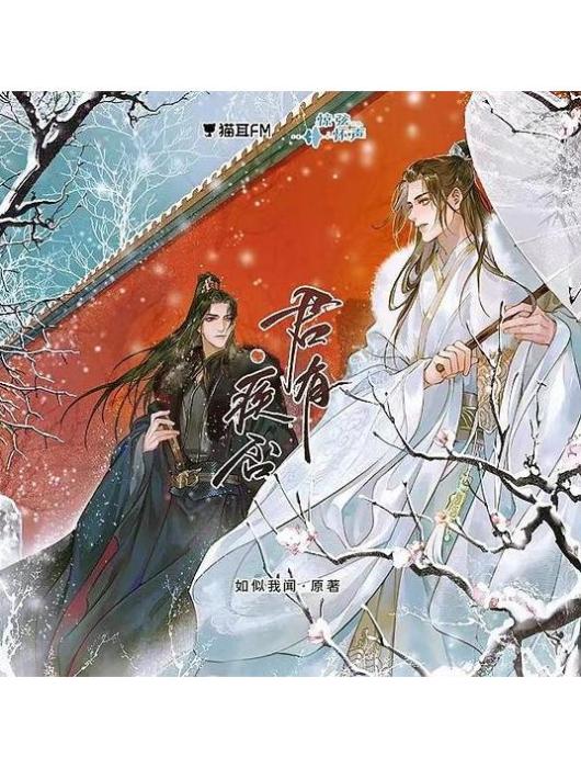 君有疾否(根據如似我聞所著小說《君有疾否》改編的廣播劇) 君有疾否(根據如似我聞所著小說《君有疾否》改編的廣播劇)