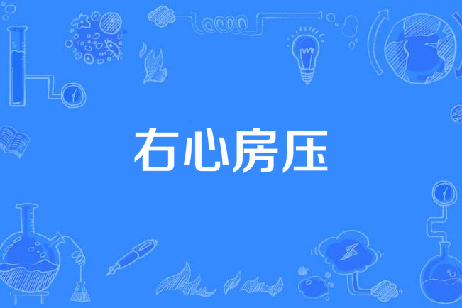 右心房壓 右心房壓