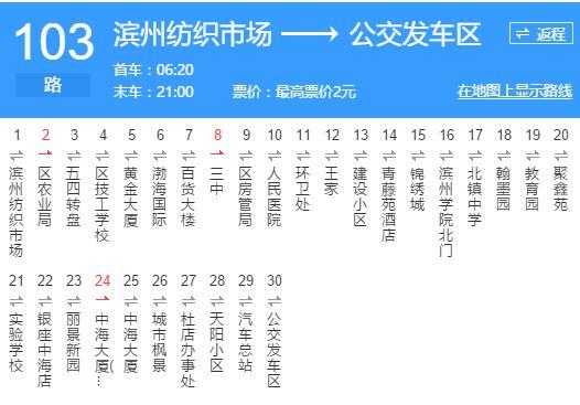 濱州公交103路 濱州公交103路