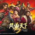 問鼎天下(大型武俠ARPG網頁遊戲) 問鼎天下(大型武俠ARPG網頁遊戲)