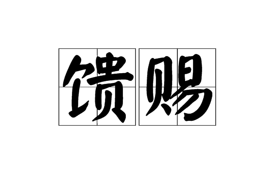 饋賜