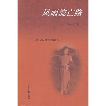 風雨流亡路：一位知識女性的抗戰經歷(風雨流亡路)