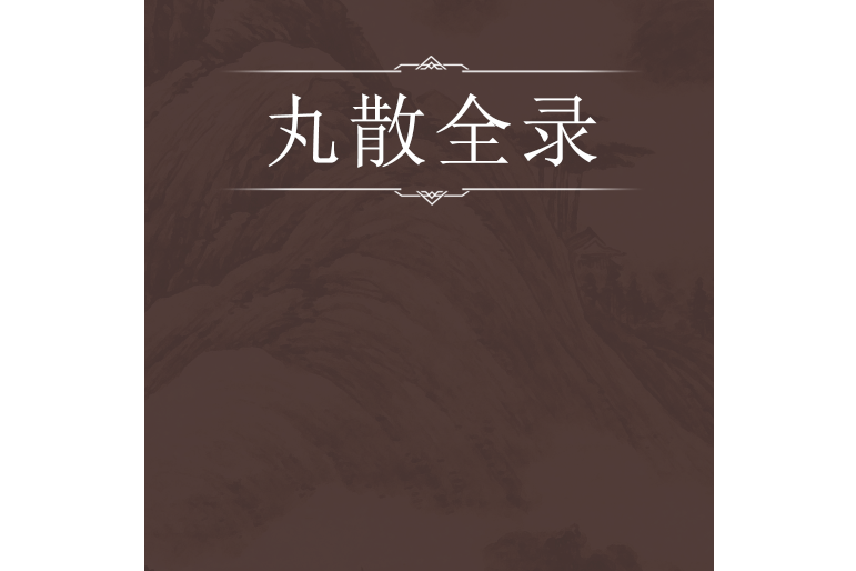 丸散全錄 丸散全錄