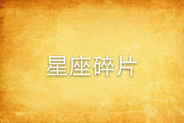 星座碎片 星座碎片