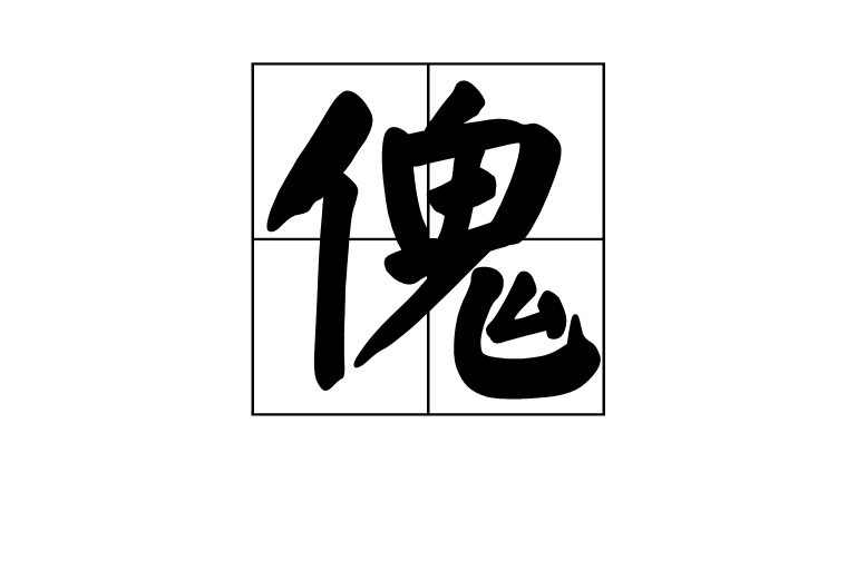 傀(漢語詞語)