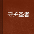 守護聖者 守護聖者
