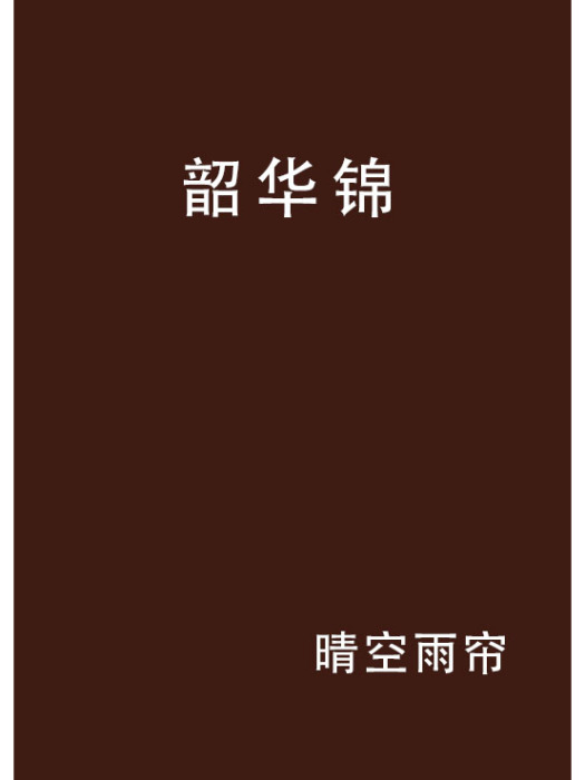韶華錦 韶華錦