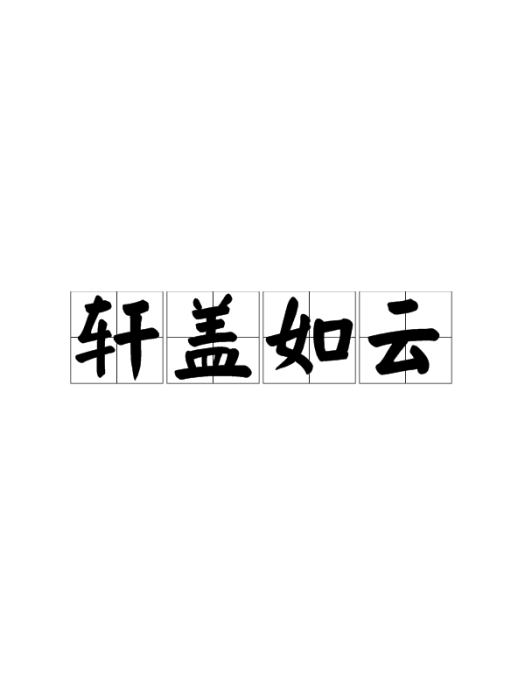 軒蓋如雲 軒蓋如雲