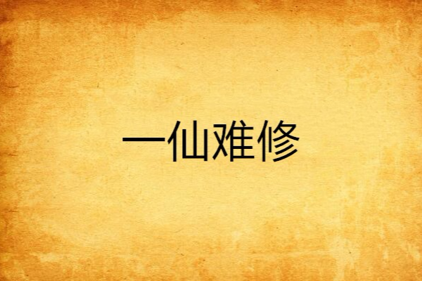 一仙難修