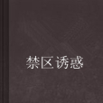 禁區誘惑 禁區誘惑