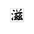 滋