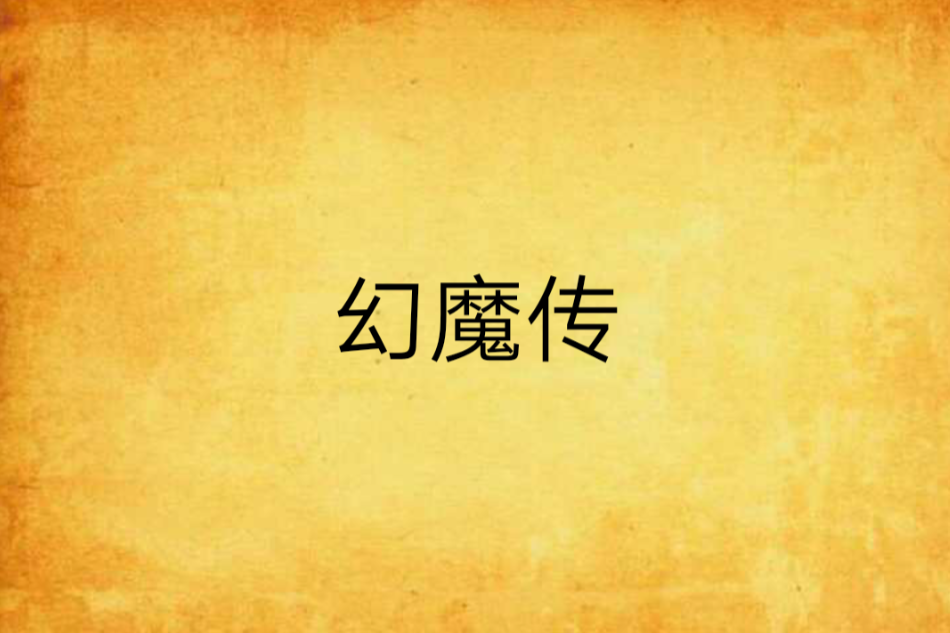 幻魔傳 幻魔傳