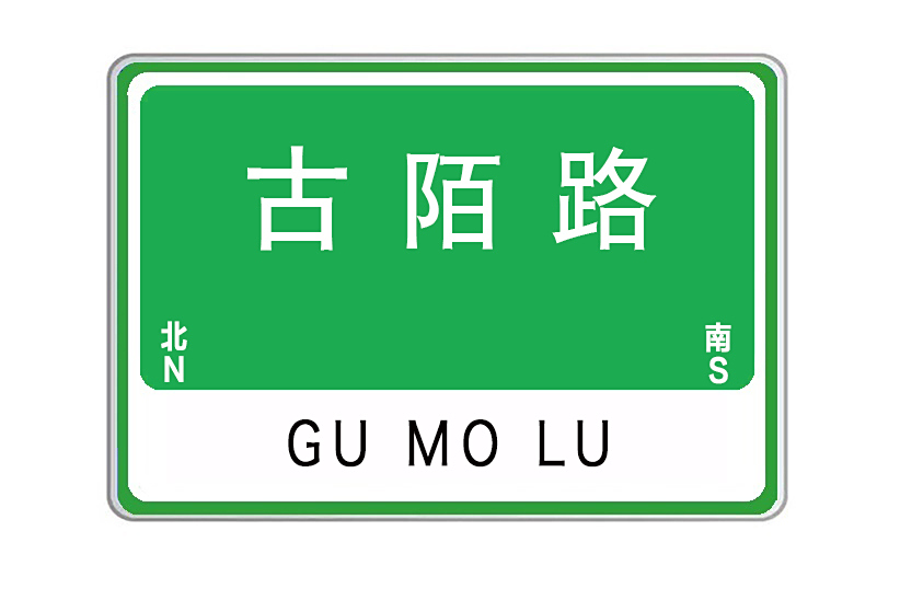 古陌路 古陌路