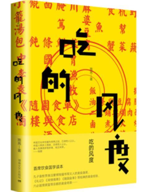 吃的風度(2017年05月湖南文藝出版社出版的圖書) 吃的風度(2017年05月湖南文藝出版社出版的圖書)
