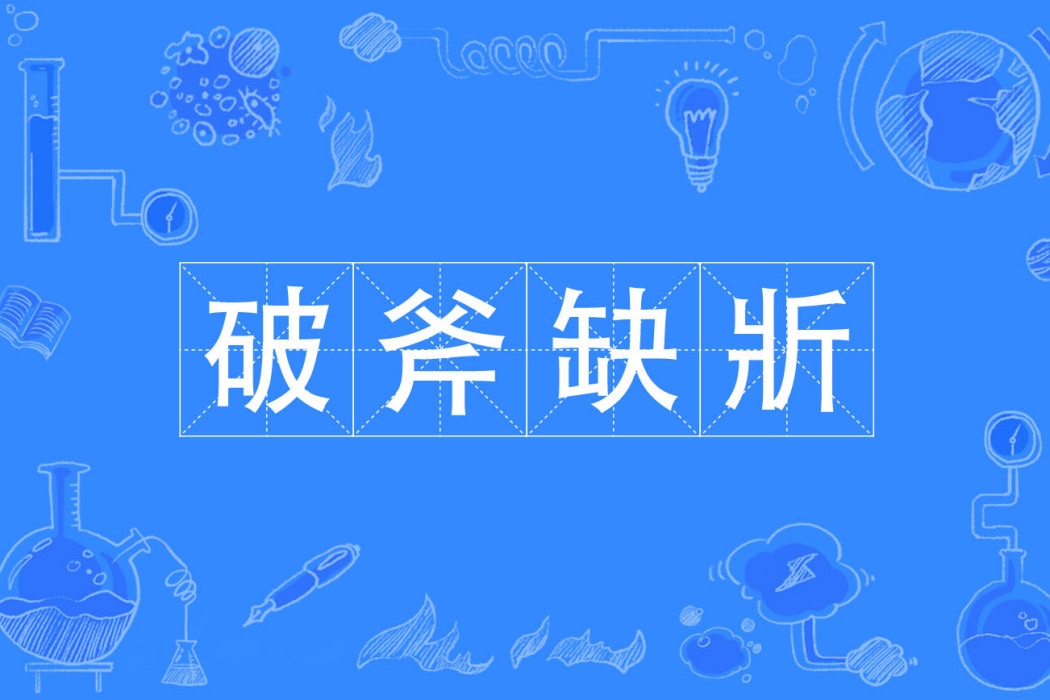 破斧缺斨 破斧缺斨
