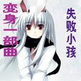 變身一部曲