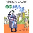 幽默阿凡提 幽默阿凡提