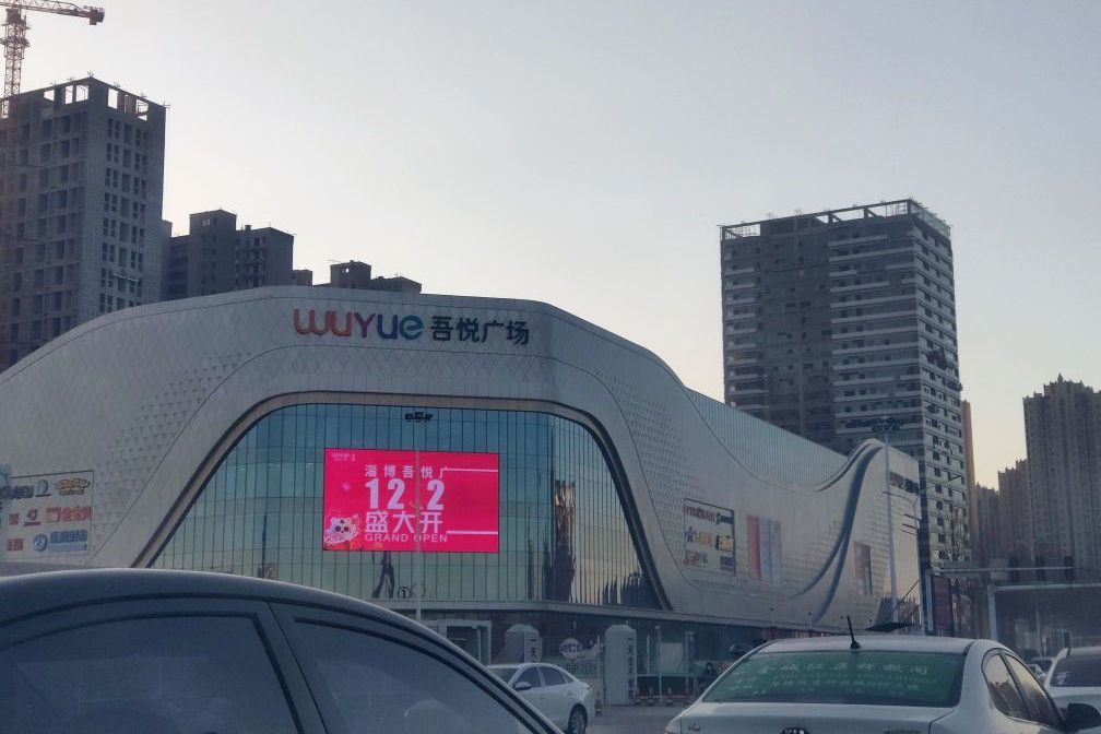 吾悅廣場(淄博吾悅廣場) 吾悅廣場(淄博吾悅廣場)