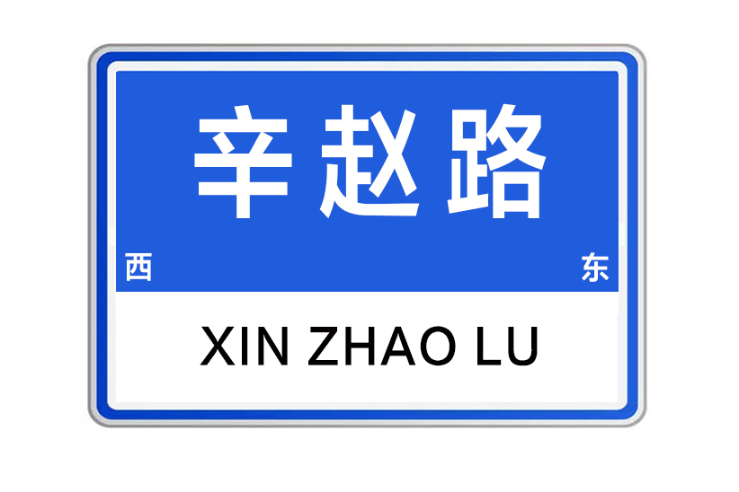 辛趙路