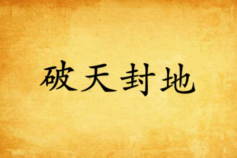 破天封地 破天封地