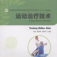 運動治療技術(華中科技大學出版社圖書)