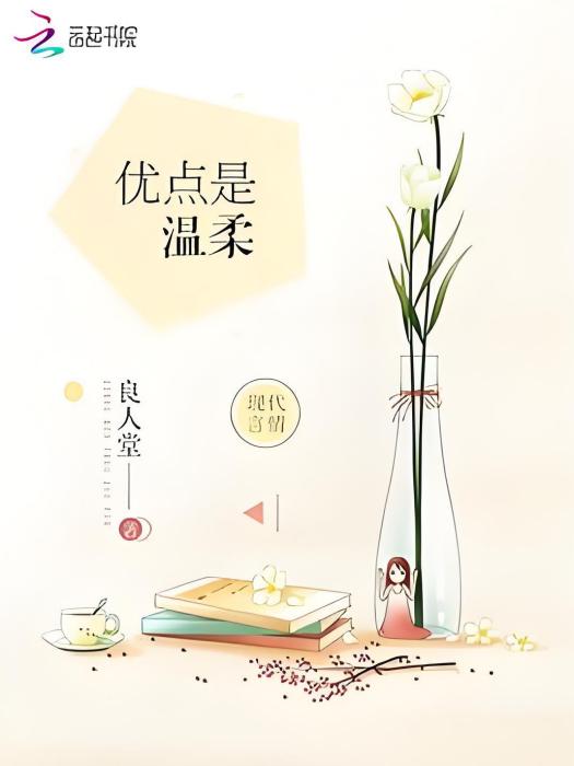 優點是溫柔 優點是溫柔